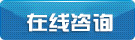 在线咨询